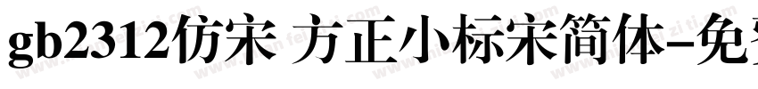 gb2312仿宋 方正小标宋简体字体转换